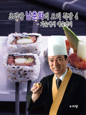 cover image of 초밥왕 남춘화의 요리특강 4 - 기술에서 예술까지